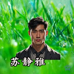 苏静雅